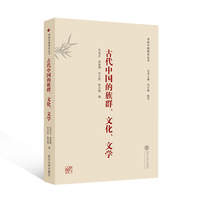 古代中国的族群、文化、文学