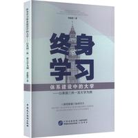 终身学习体系建设中的大学--以英国三所一流大学为例