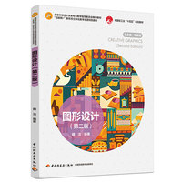 图形设计(第二版)（高等学校设计学类专业教学指导委员会推荐教材)