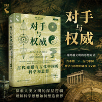 对手与权威：古代希腊与古代中国的科学和思想
