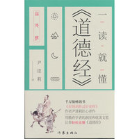 一读就懂《道德经》