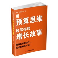 用预算思维改写你的增长故事
