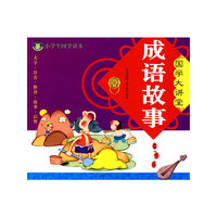 成语故事/国学大讲堂/小学生国学读本