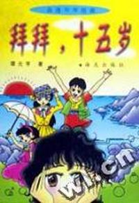 拜拜,十五岁 - - 浪漫年华组曲