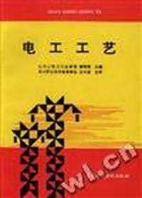 电工工艺