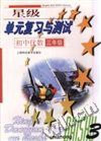 星级单元复习与测试初中代数(三年级)