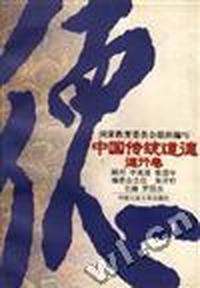 中国传统道德--德行卷
