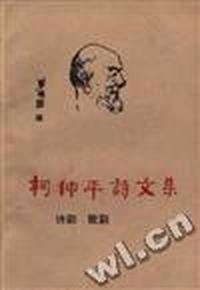 柯仲平诗文集--三诗剧 歌剧