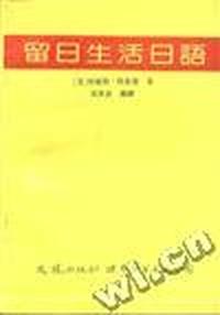 留日生活日语