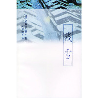 残雪