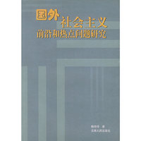 国外社会主义前沿和热点问题研究