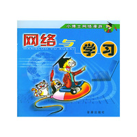 小博士网络漫游·网络与学习