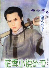 花季小说丛书第一辑·傲公子(033)