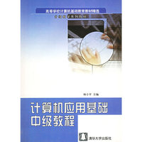 计算机应用基础中级教程