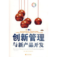 创新管理与新产品开发
