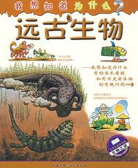 远古生物-我想知道为什么