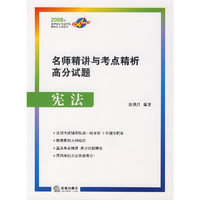 名师精讲与考点精析高分试题：宪法