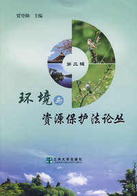 环境与资源保护法论丛（第二辑）
