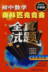初中数学：奥林匹克竞赛全真试题（2010详解版）——省市精华卷