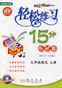 轻松练习15分测试卷：三年级语文（北京师大版与最新教材同步）－赠期中期末测试卷