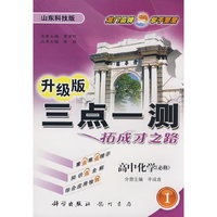 升级版三点一测拓成才之路：高中化学（必修1）山东科技版