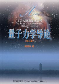 北京大学物理学丛书-量子力学导论(第二版)
