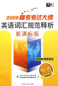 2009高考考试大纲英语词汇规范释析（新课标版）