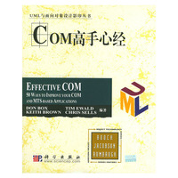 COM高手心经——UML与面向对象设计影印丛书（影印本）