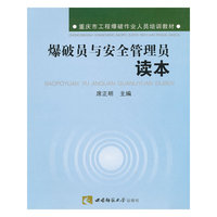 爆破员与安全管理员读本