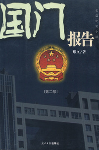 国门报告:边关缉私纪事