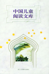 中国儿童阅读文库（全套共七册）
