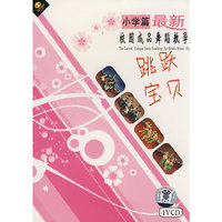 最新校园成品舞蹈教学小学篇跳跃宝贝(VCD)