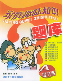 家庭趣味知识题库(A提升版)