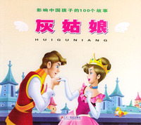 影响中国孩子的100个故事：灰姑娘