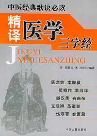 精译医学三字经——中医经典歌诀必读