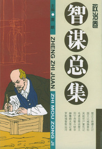 智谋总集：政治卷