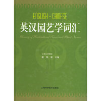 英汉园艺学词汇（精）