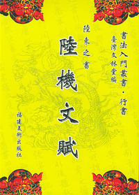 陆机文赋
