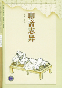 聊斋志异——中国古典名著译注丛书.第2辑