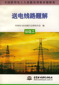 送电线路题解.初极工——全国供用电工人技能培训教材题解集）