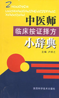 中医师临床按证择方小辞典