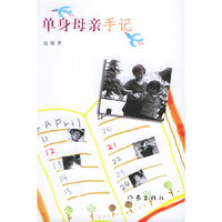单身母亲手记