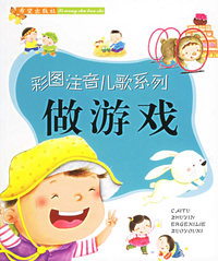 做游戏：彩图注音儿歌系列（注音版）