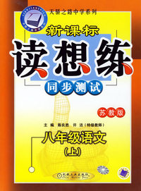 新课标读想练同步测试：八年级语文（上）（苏教版）