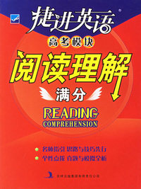 捷进英语：高考模块阅读理解满分