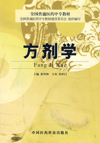 方剂学——全国普通医药中专教材