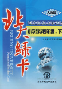 北大绿卡:小学数学四年级(下)（人教版）