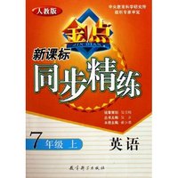 英语(7上人教版)/新课标同步精练(新课标同步精练)