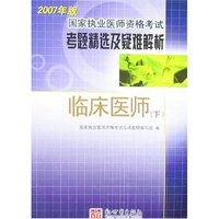 2007年版国家执业医师资格考试考题精选及疑难…-临床医师(上下)