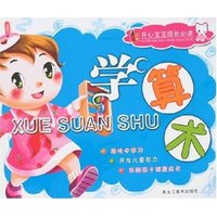开心宝宝成长必读-学算术